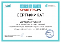 Миронова Т. П.  Сертификат в области коррективного ощения с людьми с ментальной инвалидностью