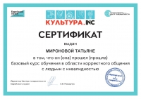 Мироновой Т. П. Сертификат в области корректного общения с людьми с инвалидностью