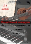 Приглашаем на отчетный концерт фортепианного и струнного отделений