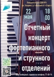 Приглашаем на отчетный концерт фортепианного и струнного отделений нашей школы!!!