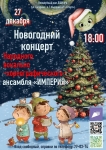 Приглашаем на новогодний концерт