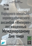 Приглашаем на концерт Народного вокально-хореографического ансамбля «Империя», посвященный Международному дню танца
